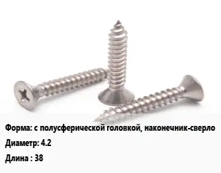 Саморез с полусферической головкой, наконечник-сверло D=4.2 L=38